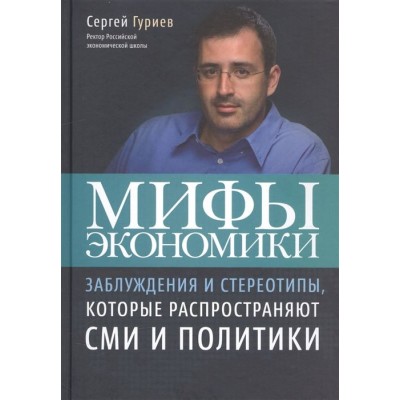 Мифы экономики. Заблуждения и стереотипы, которые распространяют СМИ и политики Мифы экономики. Заблуждения и стереотипы, которые распространяют СМИ и политики
