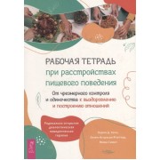 Рабочая тетрадь при расстройствах пищевого поведения. От чрезмерного контроля и одиночества к выздоровлению и построению отношений