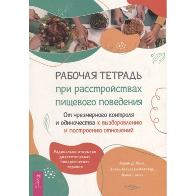 Рабочая тетрадь при расстройствах пищевого поведения. От чрезмерного контроля и одиночества к выздоровлению и построению отношений Рабочая тетрадь при расстройствах пищевого поведения. От чрезмерного контроля и одиночества к выздоровлению и построению отношений