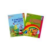 Я считаю до десяти. Математика для детей 5-6 лет. Я считаю до пяти. Математика для детей 4-5 лет (комплект из 2 книг)
