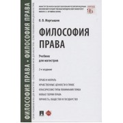 Философия права. Учебник для магистров
