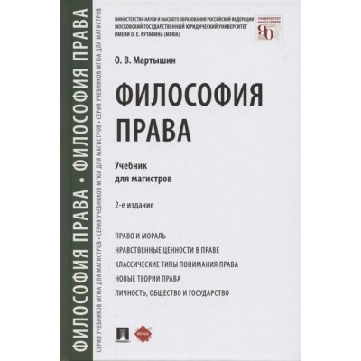 Философия права. Учебник для магистров Философия права. Учебник для магистров
