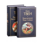 Приключения Тома Сойера и Гекльберри Финна (комплект из 2 книг)