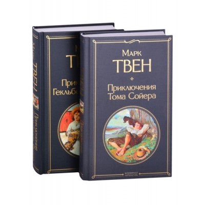 Приключения Тома Сойера и Гекльберри Финна (комплект из 2 книг) Приключения Тома Сойера и Гекльберри Финна (комплект из 2 книг)