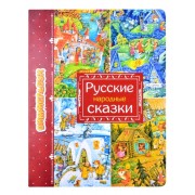 Русские народные сказки