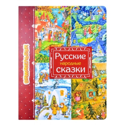 Русские народные сказки Русские народные сказки