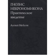 Гнозис Некрономикона. Практическое введение