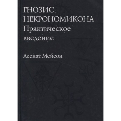 Гнозис Некрономикона. Практическое введение Гнозис Некрономикона. Практическое введение