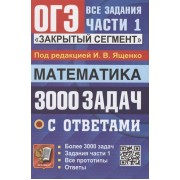 ОГЭ. 3000 задач с ответами по математике. Все задания части 1. Закрытый сегмент