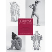 джованни чиварди: анатомия для художника. самое полное пособие по изображению человека