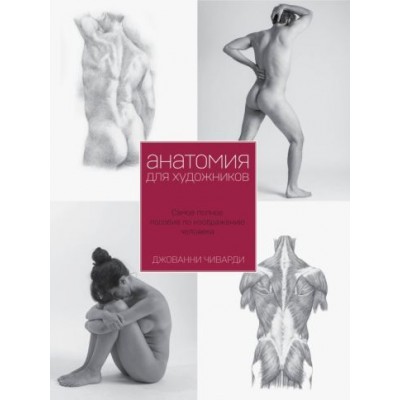 джованни чиварди: анатомия для художника. самое полное пособие по изображению человека джованни чиварди: анатомия для художника. самое полное пособие по изображению человека