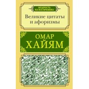 омар хайям: великие цитаты и афоризмы