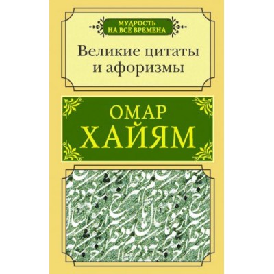 омар хайям: великие цитаты и афоризмы омар хайям: великие цитаты и афоризмы