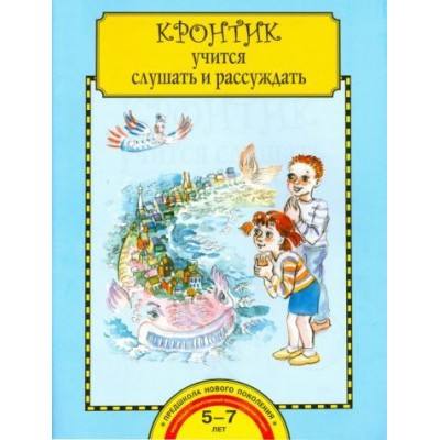 ольга малаховская: кронтик учится слушать и рассуждать. тетрадь для работы взрослых с детьми. фгос до ольга малаховская: кронтик учится слушать и рассуждать. тетрадь для работы взрослых с детьми. фгос до