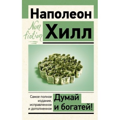 Думай и богатей. Самое полное издание, исправленное и дополненное Думай и богатей. Самое полное издание, исправленное и дополненное