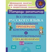 ирина стронская: все правила русского языка с наглядными примерами, контрольными и тренировоч. упр. 1-4 классы. фгос