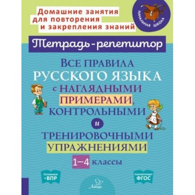 ирина стронская: все правила русского языка с наглядными примерами, контрольными и тренировоч. упр. 1-4 классы. фгос ирина стронская: все правила русского языка с наглядными примерами, контрольными и тренировоч. упр. 1-4 классы. фгос