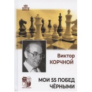 Мои 55 побед черными