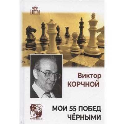 Мои 55 побед черными Мои 55 побед черными