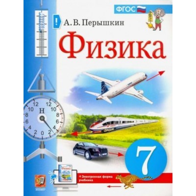 александр перышкин: физика. 7 класс. учебник. фгос александр перышкин: физика. 7 класс. учебник. фгос