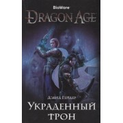 Dragon Age. Украденный трон