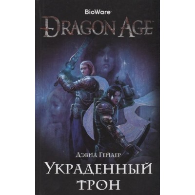 Dragon Age. Украденный трон Dragon Age. Украденный трон