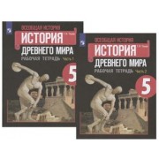 георгий годер: всеобщая история. история древнего мира. 5 класс. рабочая тетрадь. в 2-х частях. фгос
