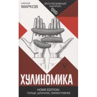 Хулиномика. Home edition: толще, длиннее, эффективнее Хулиномика. Home edition: толще, длиннее, эффективнее