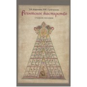 Регентское мастерство. Учебное пособие