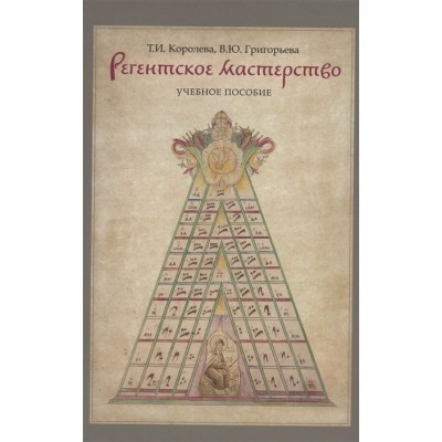 Регентское мастерство. Учебное пособие Регентское мастерство. Учебное пособие