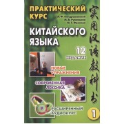 Практический курс китайского языка (комплект из 2 книг +CD)