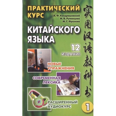 Практический курс китайского языка (комплект из 2 книг +CD) Практический курс китайского языка (комплект из 2 книг +CD)