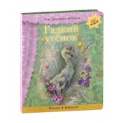 Гадкий утенок (+музыка А. Вивальди)