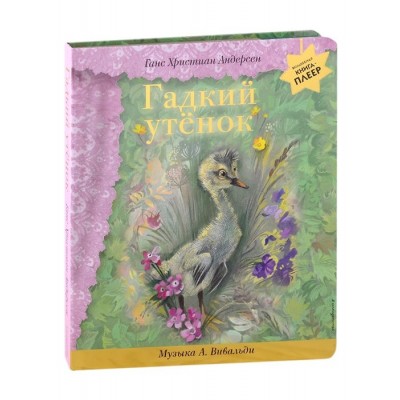 Гадкий утенок (+музыка А. Вивальди) Гадкий утенок (+музыка А. Вивальди)