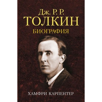 Джон Р.Р. Толкин. Биография Джон Р.Р. Толкин. Биография