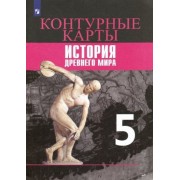 друбачевская, уколова: история древнего мира. 5 класс. контурные карты. фгос