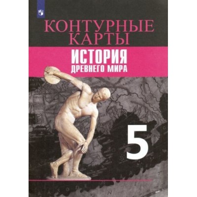 друбачевская, уколова: история древнего мира. 5 класс. контурные карты. фгос друбачевская, уколова: история древнего мира. 5 класс. контурные карты. фгос
