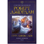 Колесо Времени. Книга 8. Путь кинжалов: роман