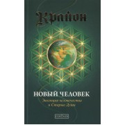 Крайон. Новый человек. Эволюция человечества и Старые Души