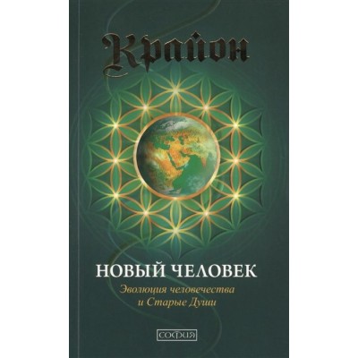 Крайон. Новый человек. Эволюция человечества и Старые Души Крайон. Новый человек. Эволюция человечества и Старые Души