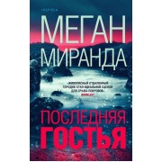 Последняя гостья