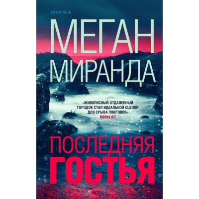 Последняя гостья Последняя гостья