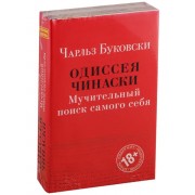 Одиссея Чинаски. Мучительный поиск самого себя: Почтамт. Фактотум (комплект из 2 книг)