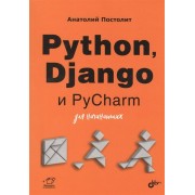 Python, Django и PyCharm для начинающих