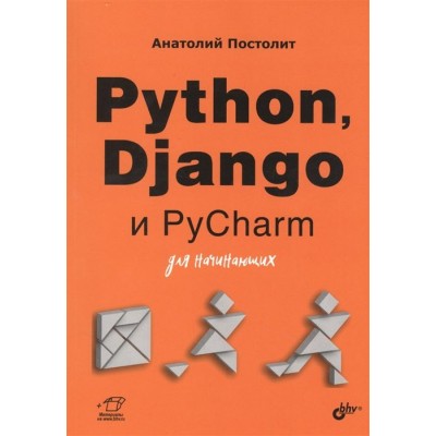 Python, Django и PyCharm для начинающих Python, Django и PyCharm для начинающих