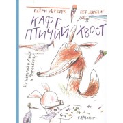 Кафе Птичий Хвост. Из историй о Лисе и Поросенке