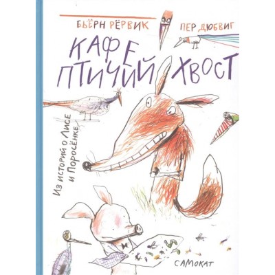 Кафе Птичий Хвост. Из историй о Лисе и Поросенке Кафе Птичий Хвост. Из историй о Лисе и Поросенке