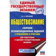 петр баранов: егэ обществознание. сборник экзаменационных заданий с решениями и ответами для подготовки к егэ