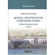ВМФ СССР и России. Дизель-электрические подводные лодки. Средние подводные лодки. Часть 2