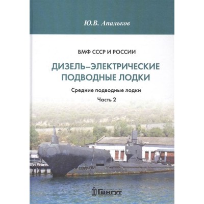 ВМФ СССР и России. Дизель-электрические подводные лодки. Средние подводные лодки. Часть 2 ВМФ СССР и России. Дизель-электрические подводные лодки. Средние подводные лодки. Часть 2